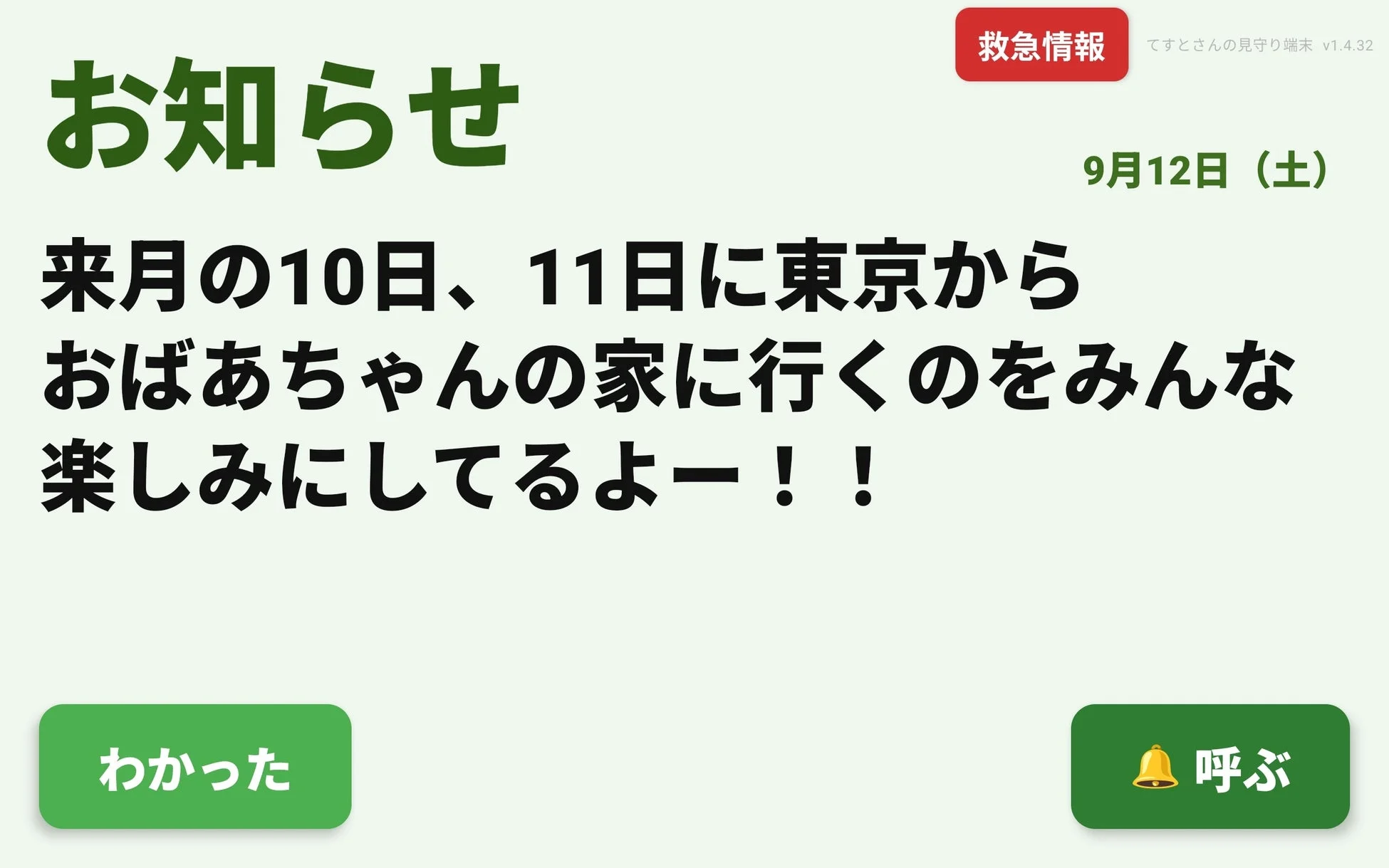 タブレットのおしらせ画面