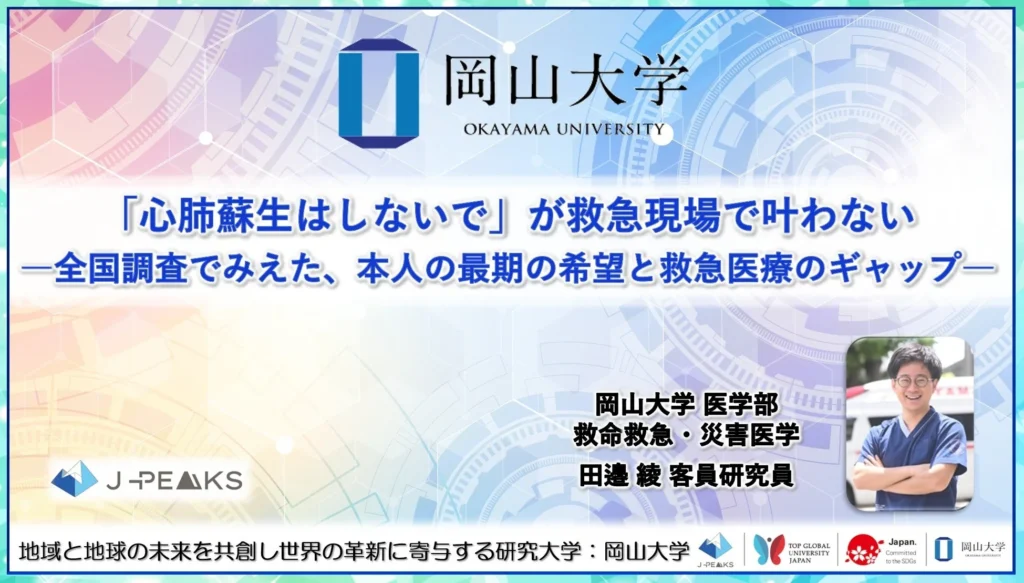 「心肺蘇生はしないで」の希望が救急現場で叶わない現状が明らかに—岡山大学の全国調査で浮き彫りになった課題—