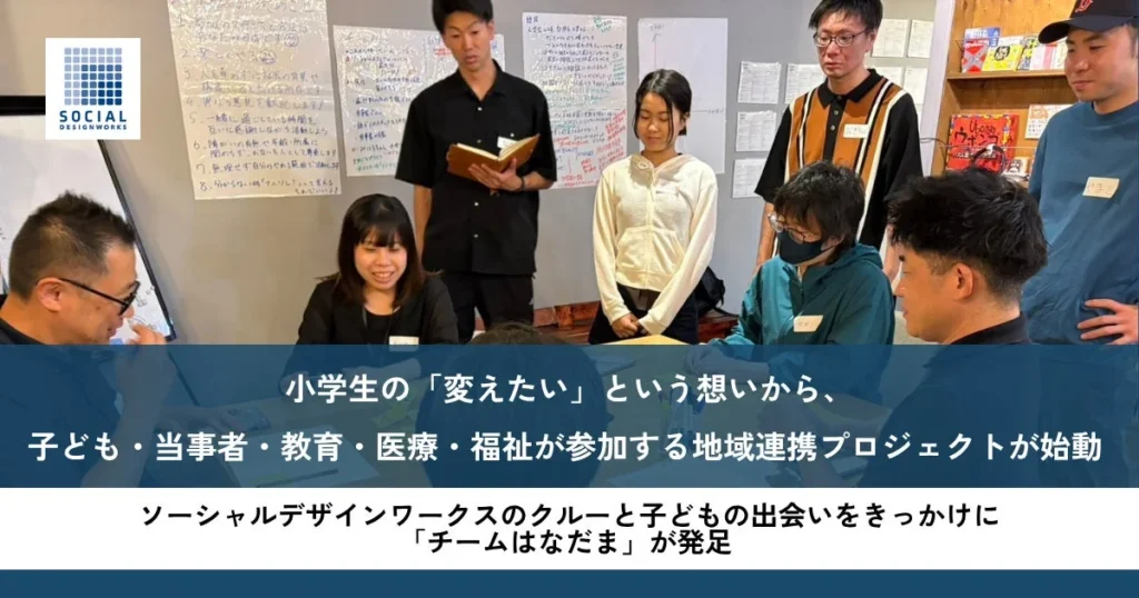 小学生の「変えたい」という思いから始動した地域連携プロジェクト「チームはなだま」が福島県郡山市で活動開始