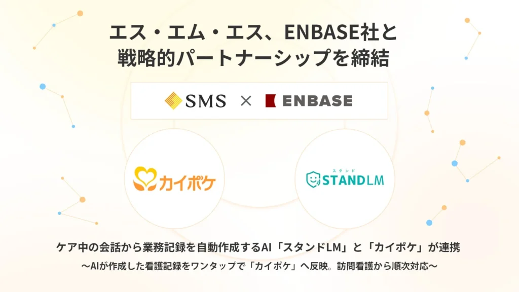 ケア中の会話から記録を自動作成。AIアシスタント「スタンドLM」と「カイポケ」が連携開始