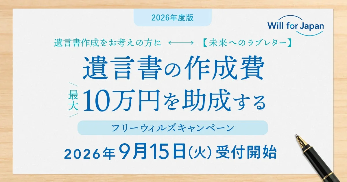 フリーウィルズキャンペーン2026