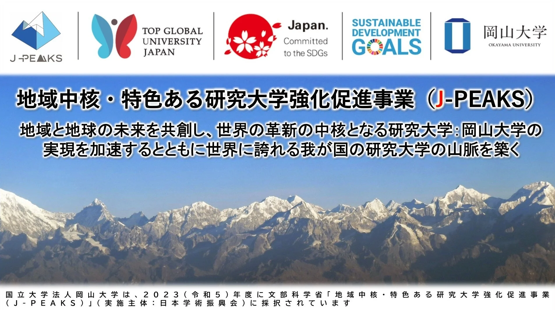 J-PEAKSとSDGsへの取り組みを示す岡山大学のロゴ