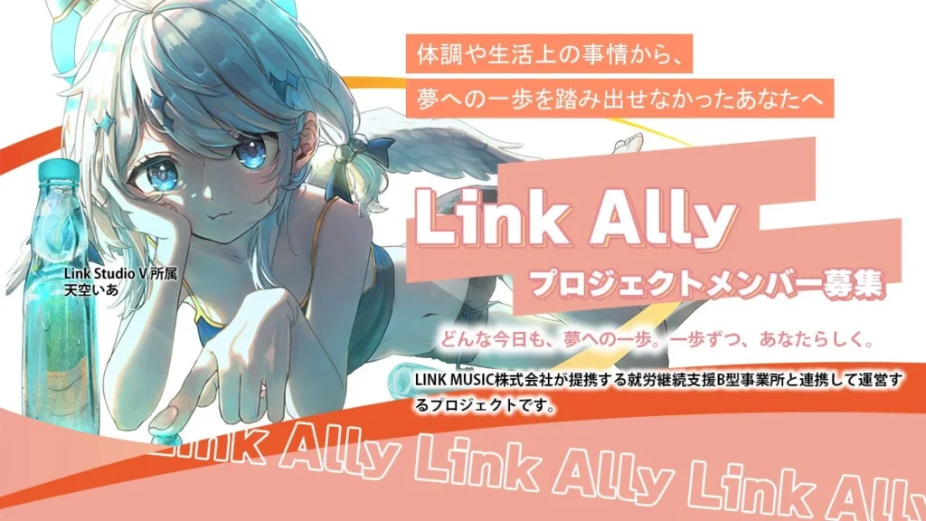 「福祉×VTuber」で新たな可能性を拓く「Link Ally」プロジェクト始動 – VTuberの世界で夢を応援