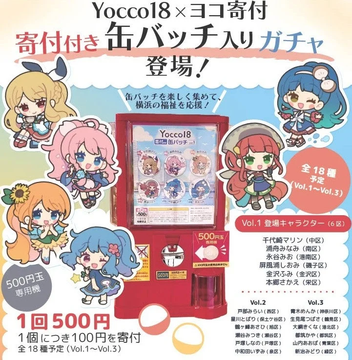 【Yocco18×ヨコ寄付】横浜18区キャラクターの寄付付き缶バッチ、好評販売中