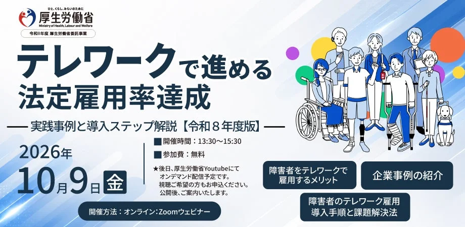 厚生労働省主催、障害者テレワーク雇用促進のための無料オンラインセミナー開催