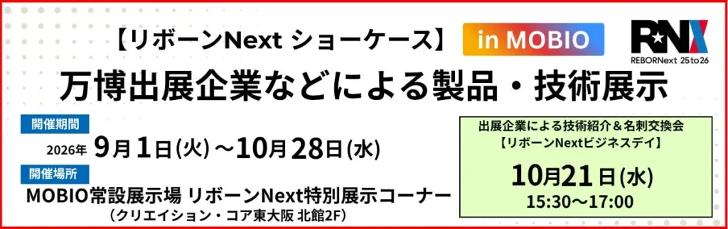 万博出展企業などの先進技術が集結!【リボーンNext ショーケース】で未来の暮らしを体験