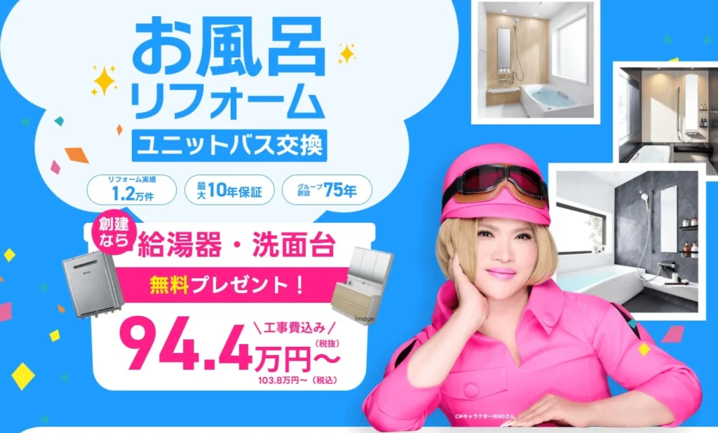 創建が2026年度国補助金を活用した「お風呂リフォーム」サービスを開始 〜内窓実質無料と選べる設備プレゼントのダブル特典〜