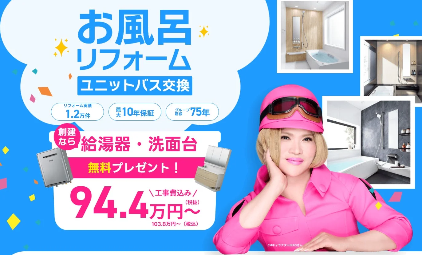お風呂リフォームとユニットバス交換の広告で、CMキャラクターのIKKOさんが登場しています。給湯器と洗面台が無料で付いてくるキャンペーンを宣伝しており、工事費込み94.4万円からという価格が提示されています。リフォーム実績や保証期間も記載されています。