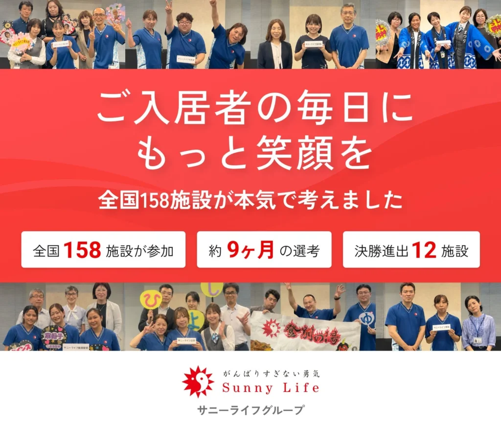 有料老人ホーム「サニーライフ」グループ、全国158施設が参加する社内アイデアコンテストを開催 – ご入居者の笑顔と職員の連携を促進