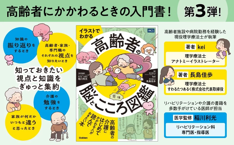高齢者の「脳とこころ」を3つの視点でひも解く。入門書シリーズ第3弾『イラストでわかる 高齢者の脳とこころ図鑑』発売