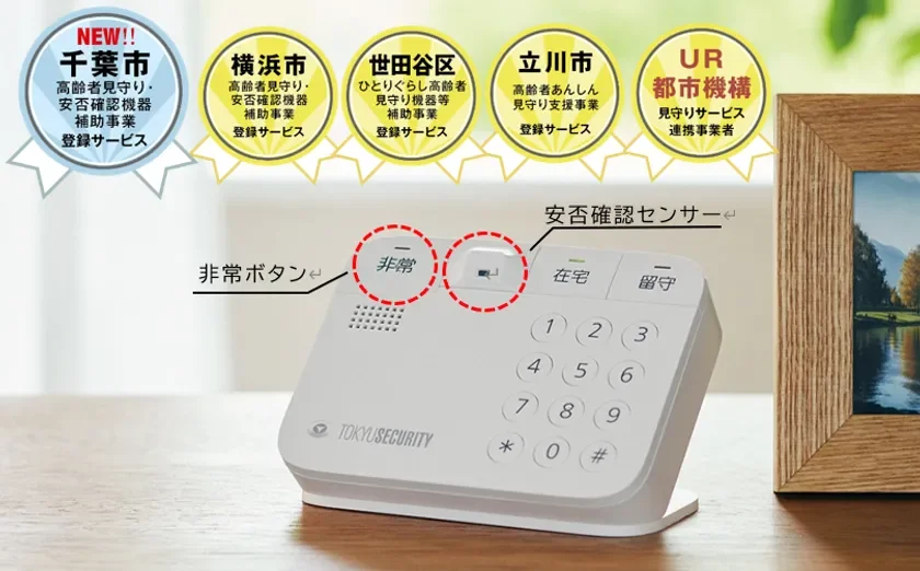 千葉市高齢者見守り・安否確認機器補助事業に「置くだけ見まもり SAFE-1」が登録 ～横浜市・世田谷区・立川市に続き4自治体目～