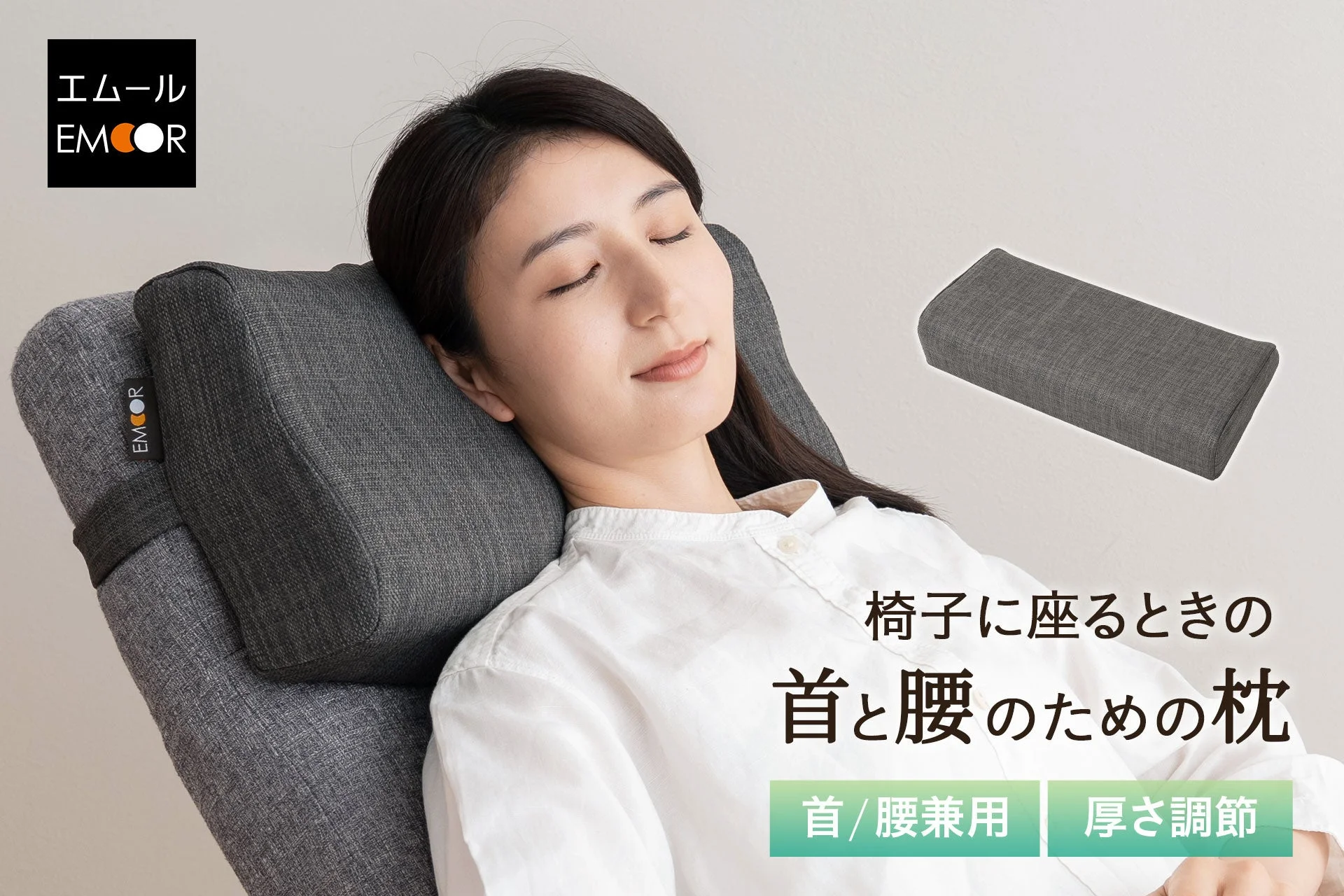 椅子に座るときの首と腰のための枕