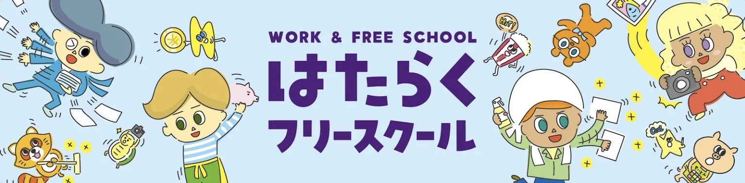 はたらくフリースクールのロゴとイラスト