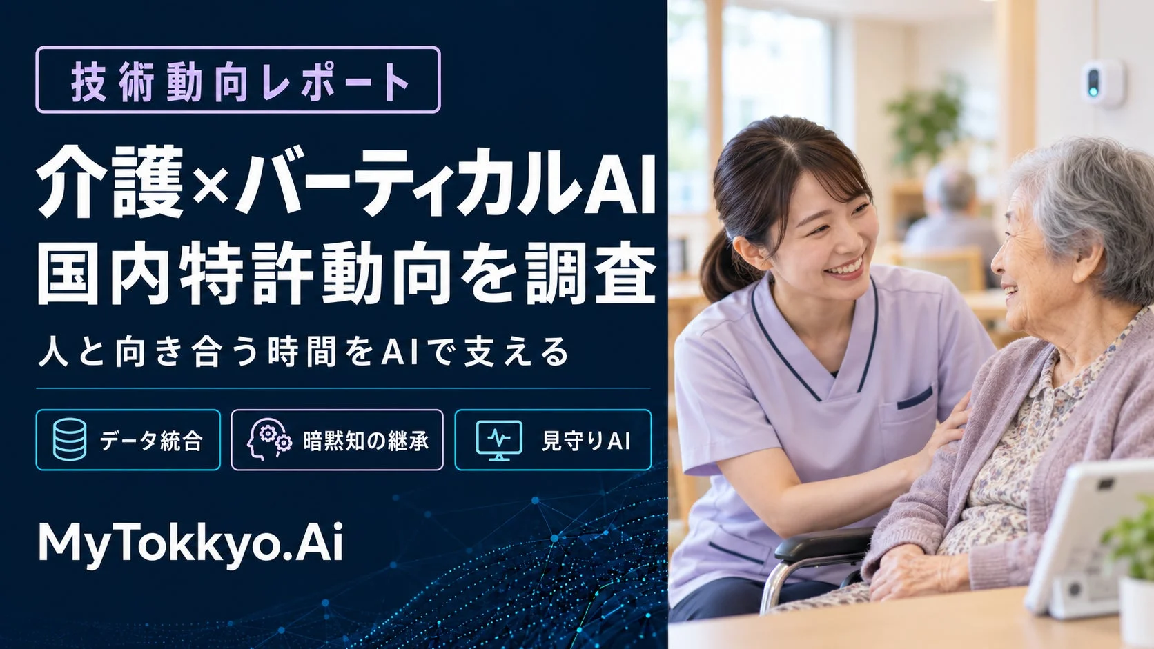 介護×バーティカルAI 国内特許動向レポート