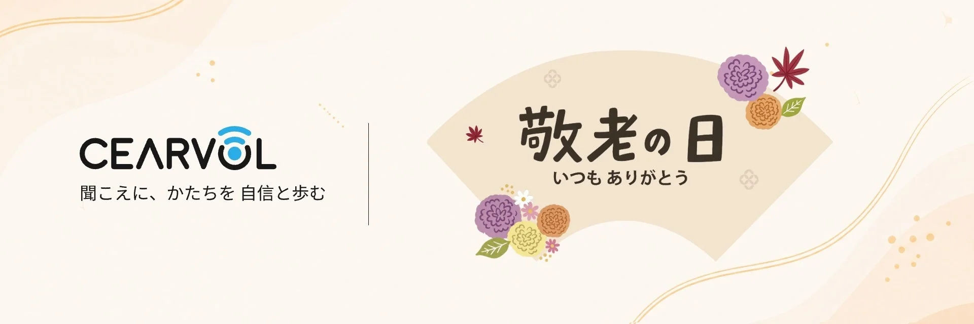 敬老の日のメッセージ