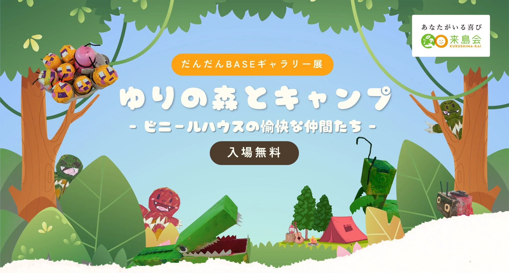 ゆりの森とキャンプ ポスター