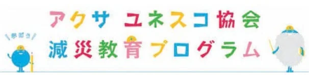 アクサ ユネスコ協会減災教育プログラムのロゴ