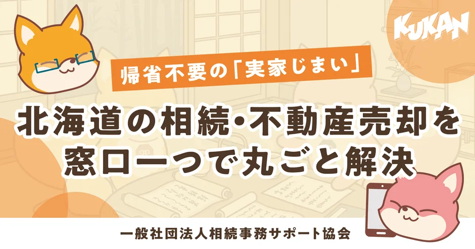 北海道の相続・実家じまいを遠隔からサポート 「あんしん相続」サービスで帰省不要のワンストップ解決へ