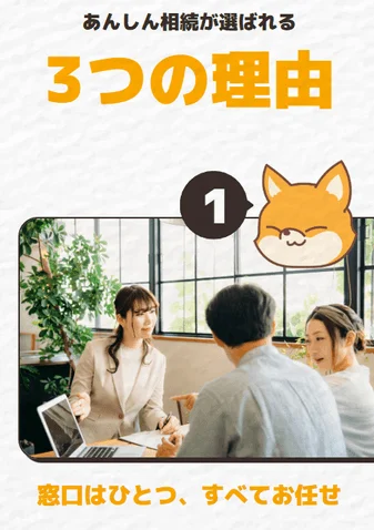 あんしん相続が選ばれる3つの理由 1窓口はひとつ、すべてお任せ