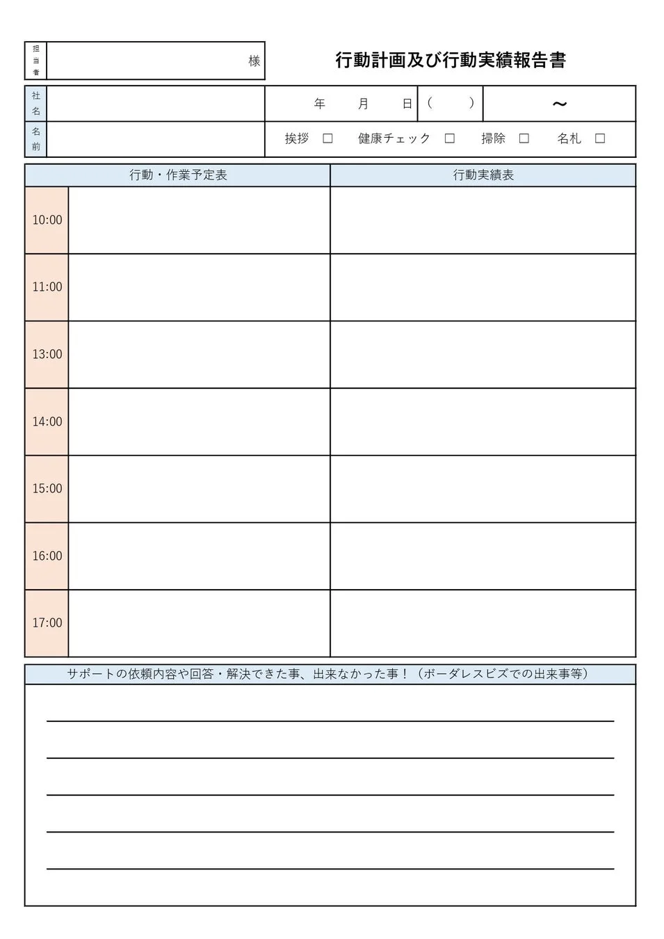 行動計画と実績報告書