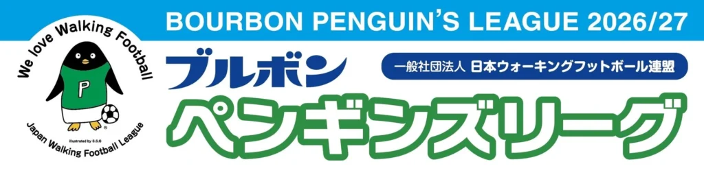 日本初、ウォーキングフットボールのシーズン制リーグ「ブルボン ペンギンズリーグ2026/27」が開幕