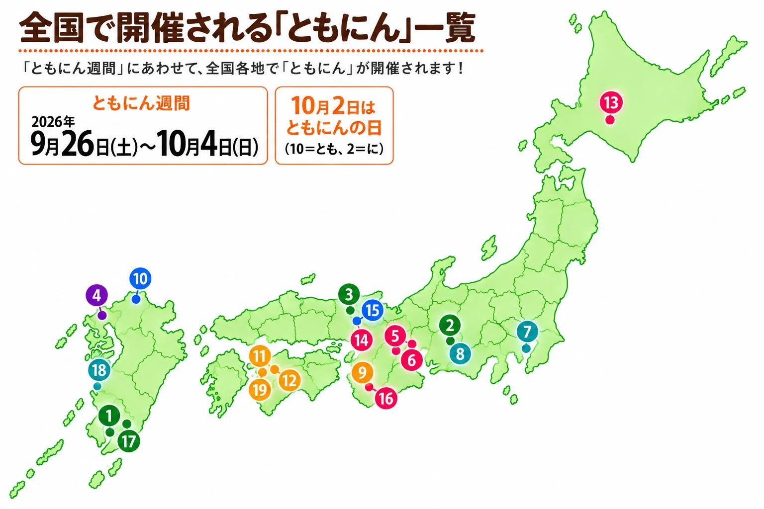 全国で開催されるともにん
