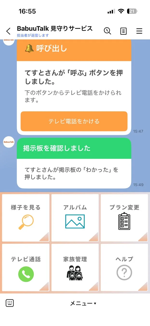 BabuuTalk見守りサービスのアプリ画面