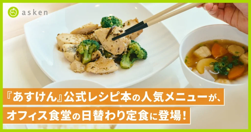 「あすけん」公式レシピ本の人気メニューがオフィス食堂「そらきっちん」の日替わり定食に登場