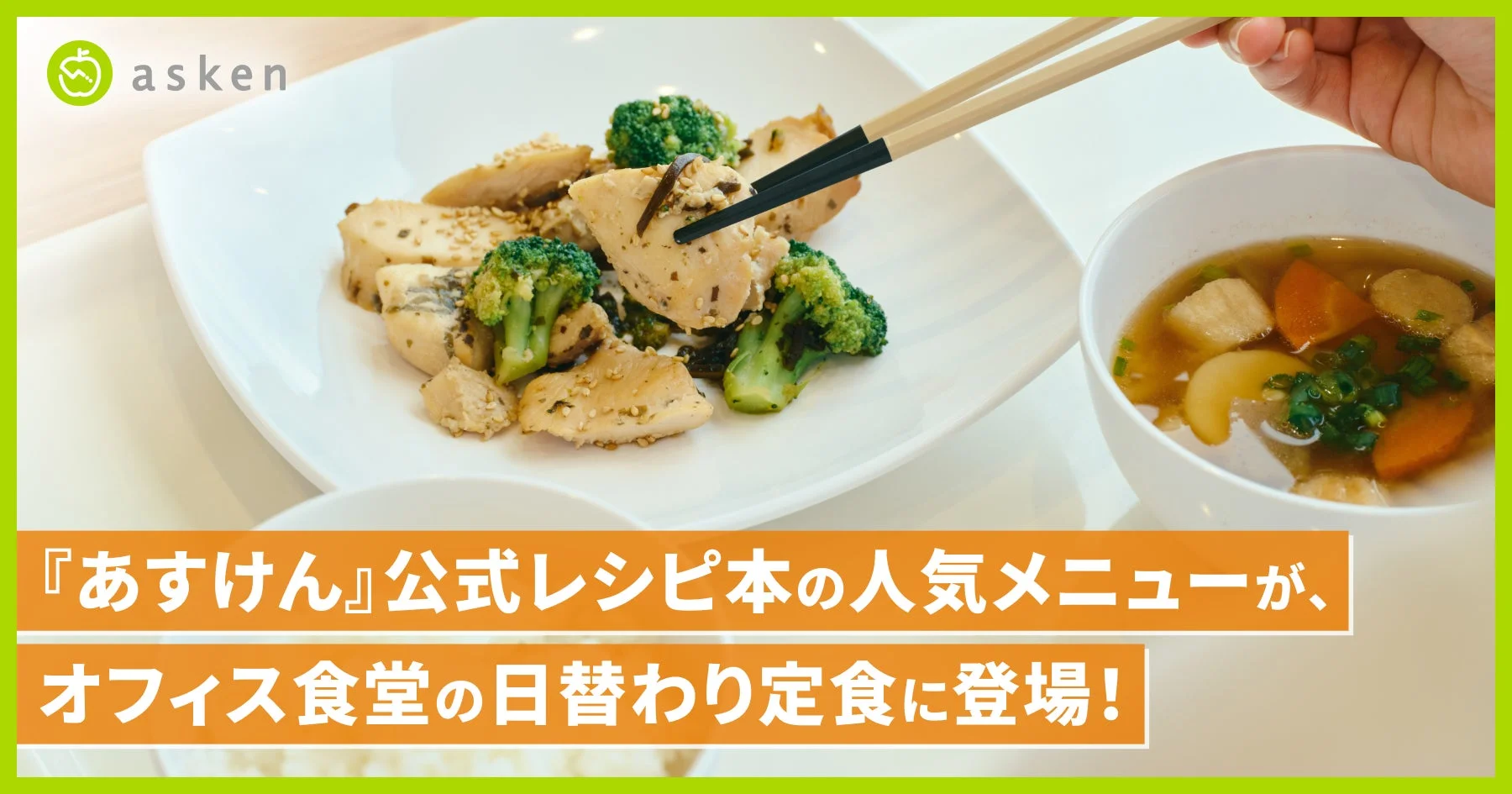 あすけん公式レシピ本のメニュー