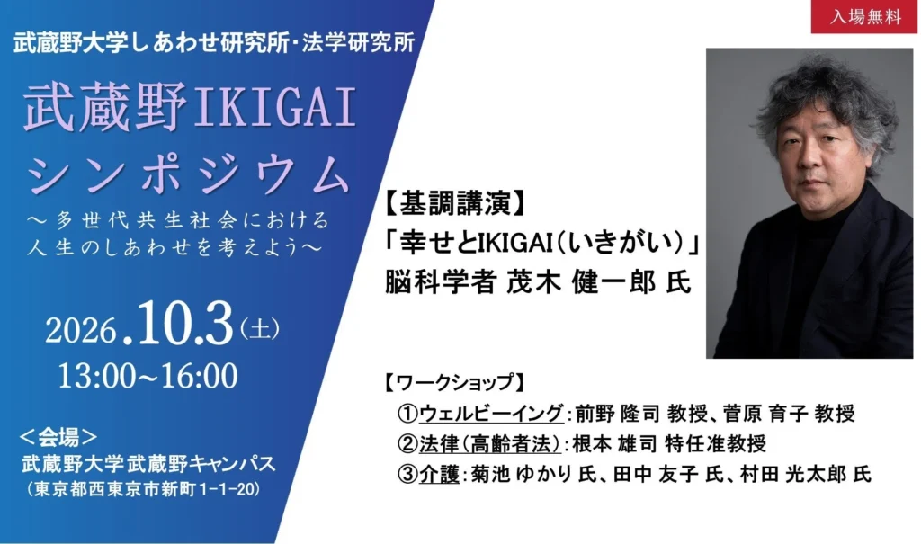 武蔵野大学が「武蔵野IKIGAIシンポジウム」を開催：多世代で考える人生のしあわせ、介護、法律、生きがい