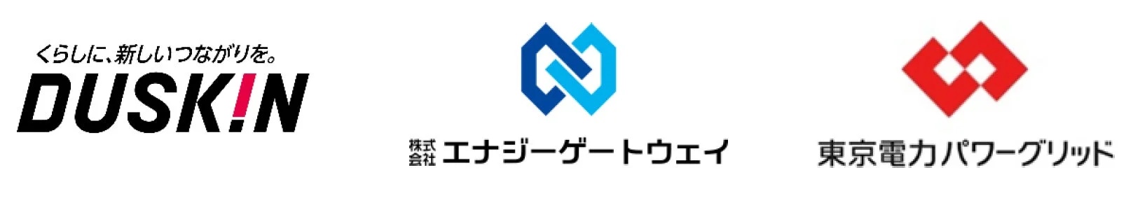 ダスキン、エナジーゲートウェイ、東京電力パワーグリッドのロゴ