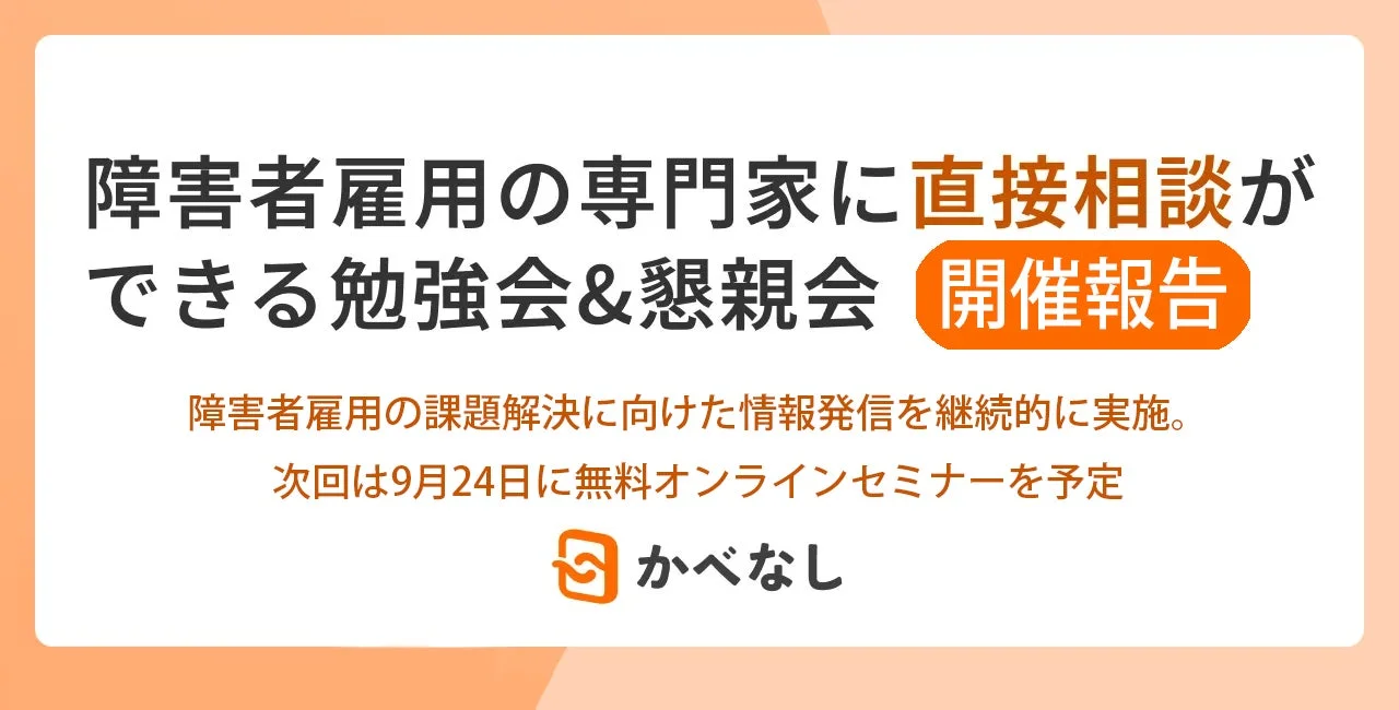障害者雇用の専門家に直接相談ができる勉強会&懇親会の開催報告