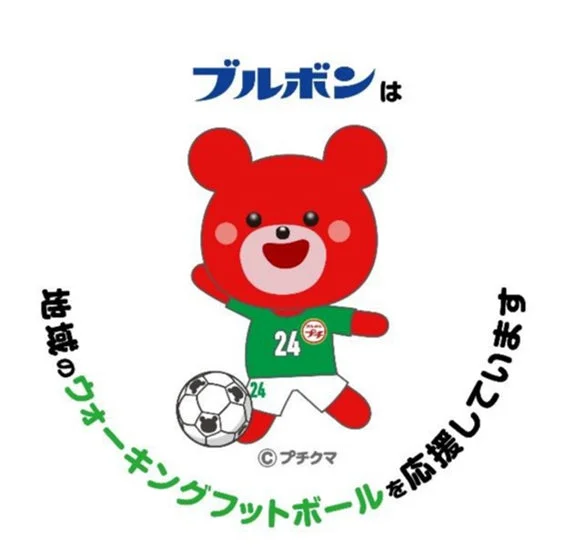 ブルボンの赤いクマのキャラクター「プチクマ」がサッカーユニフォーム姿でボールと共に描かれ、ウォーキングフットボールの応援メッセージが添えられています。