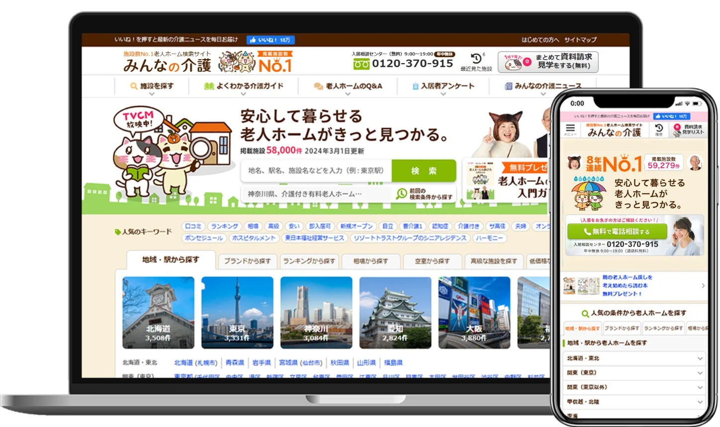老人ホーム検索サイト「みんなの介護」のウェブサイト画面