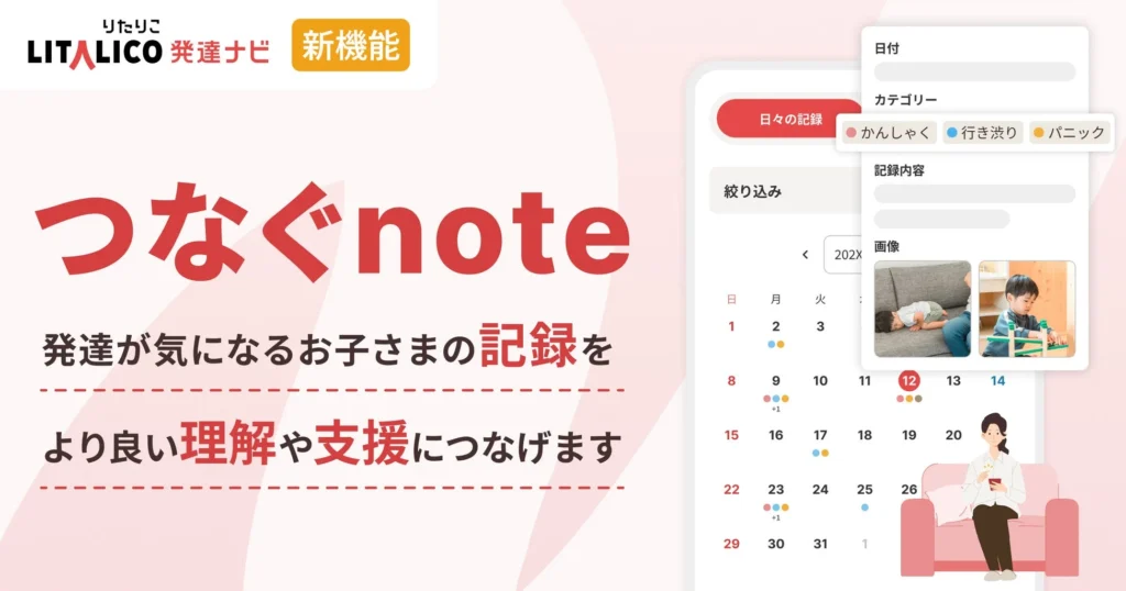 LITALICO発達ナビが新機能「つなぐnote」をリリース、お子さまの成長記録と情報共有をサポート