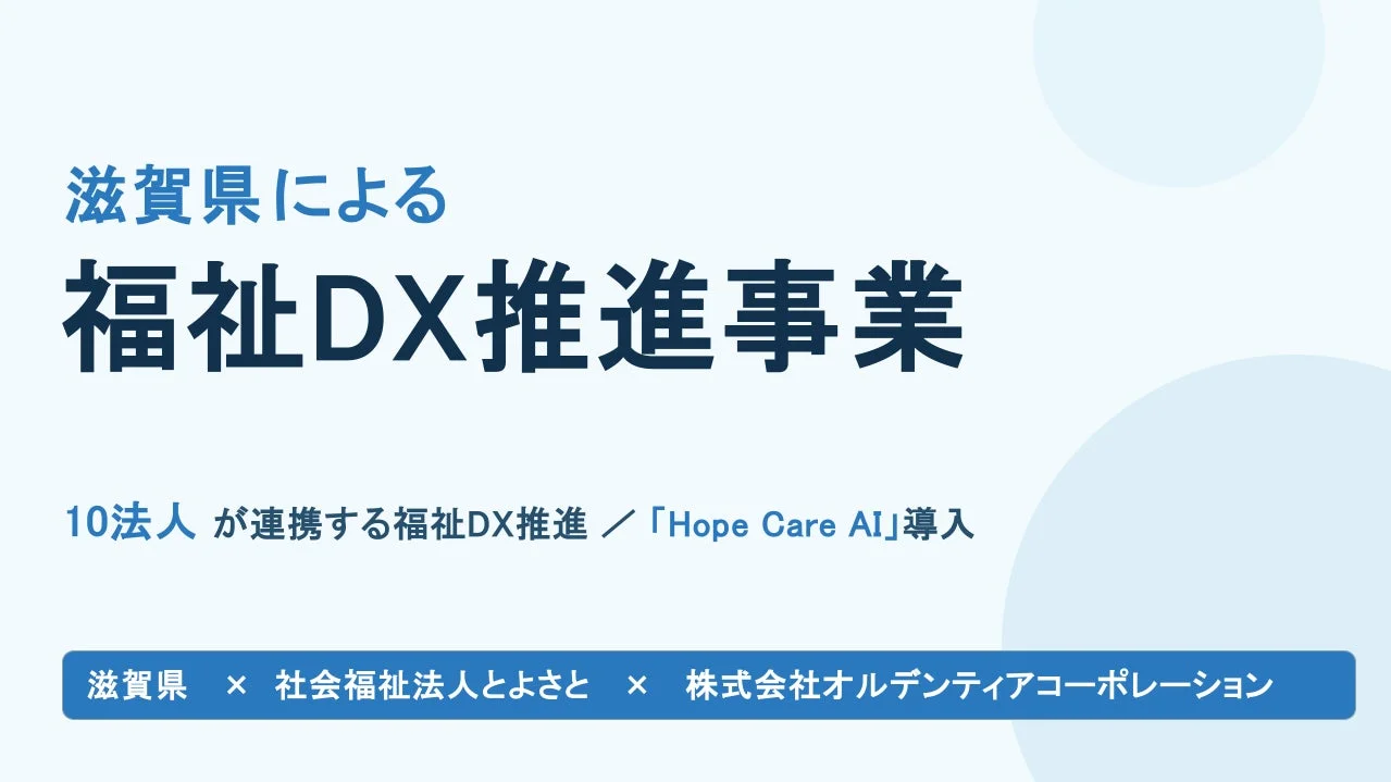 滋賀県による福祉DX推進事業