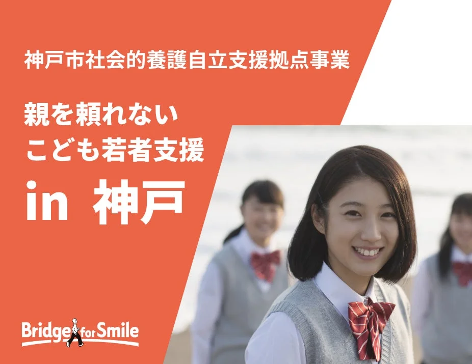 【神戸】親を頼れないこども・若者のための交流・相談拠点「PORT こうべ」が9月12日に開所