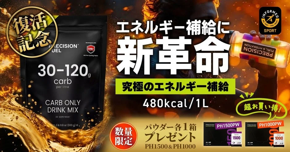 スポーツニュートリションブランド「Precision Fuel & Hydration」が「カーボ・オンリー・ドリンクミックス」販売再開キャンペーンを2026年9月17日より開始