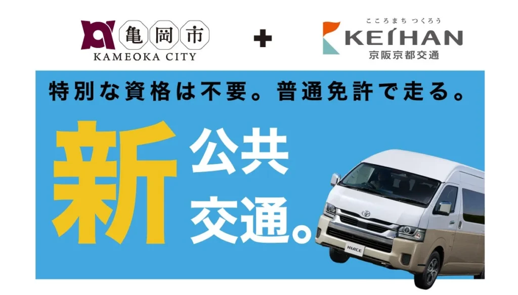 普通免許で地域の移動を支える「バス型公共ライドシェア」運転士募集開始!亀岡市と京阪京都交通が新たな挑戦