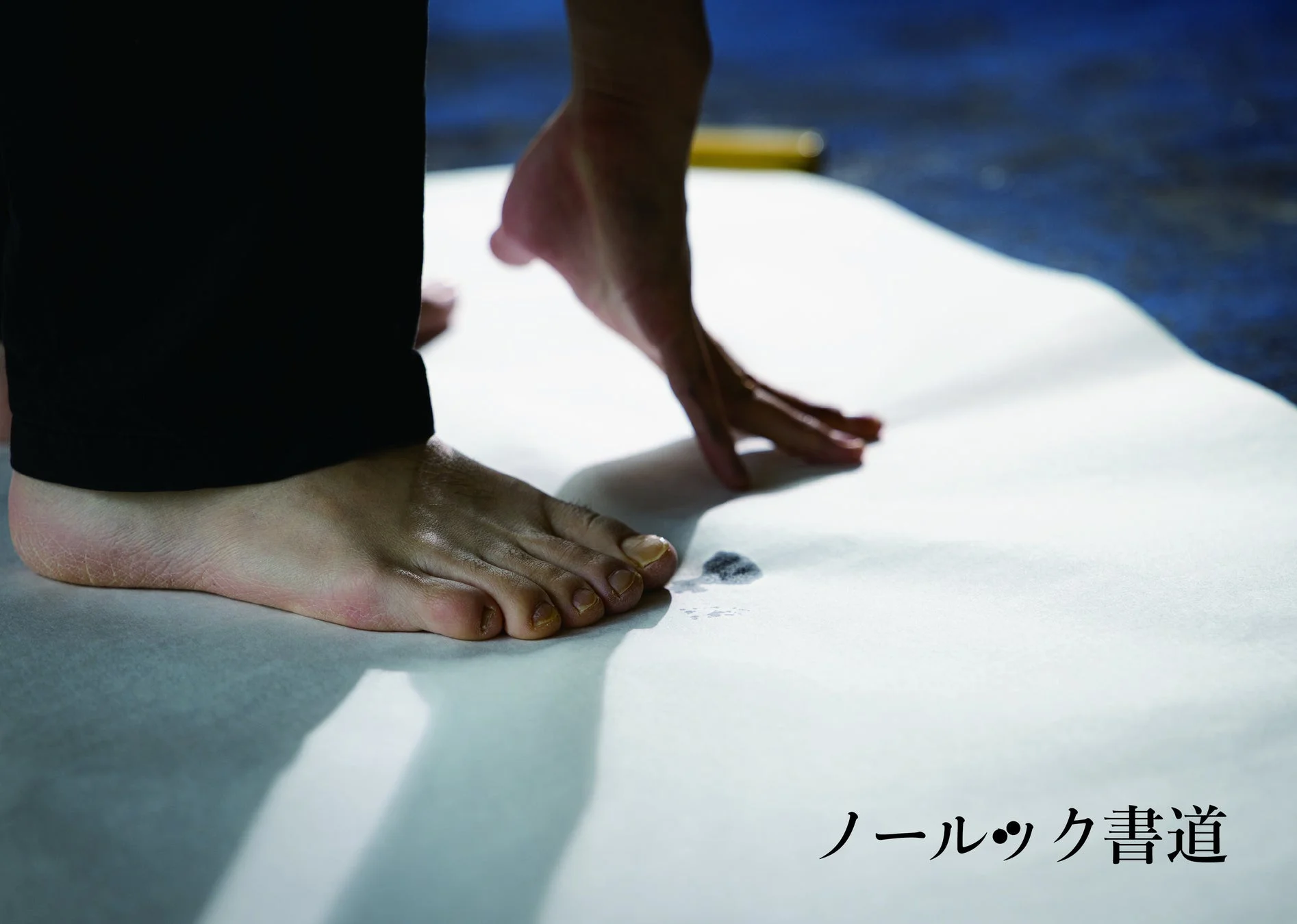 ノールック書道
