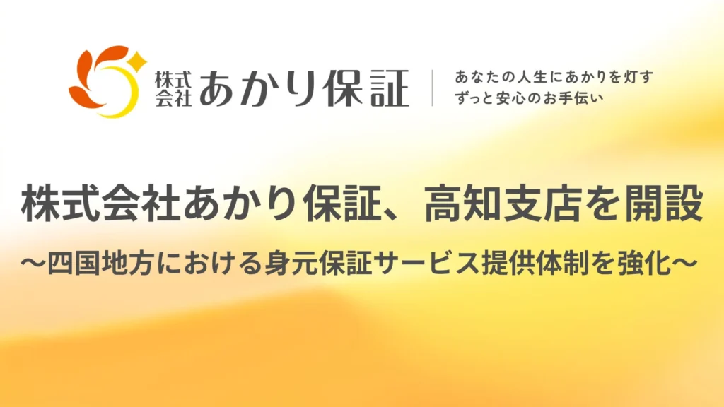 あかり保証が高知支店を開設、おひとりさま高齢者を支える身元保証サービスを四国地方で強化