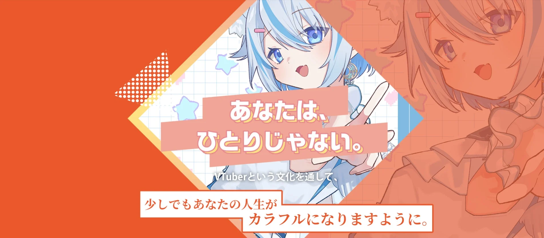 VTuberという文化を通して、あなたの人生がカラフルになりますように