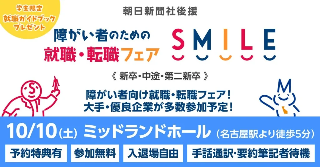 障がい者のための就職・転職フェアSMILEが名古屋で10月10日開催 – 大手・優良企業が多数参加