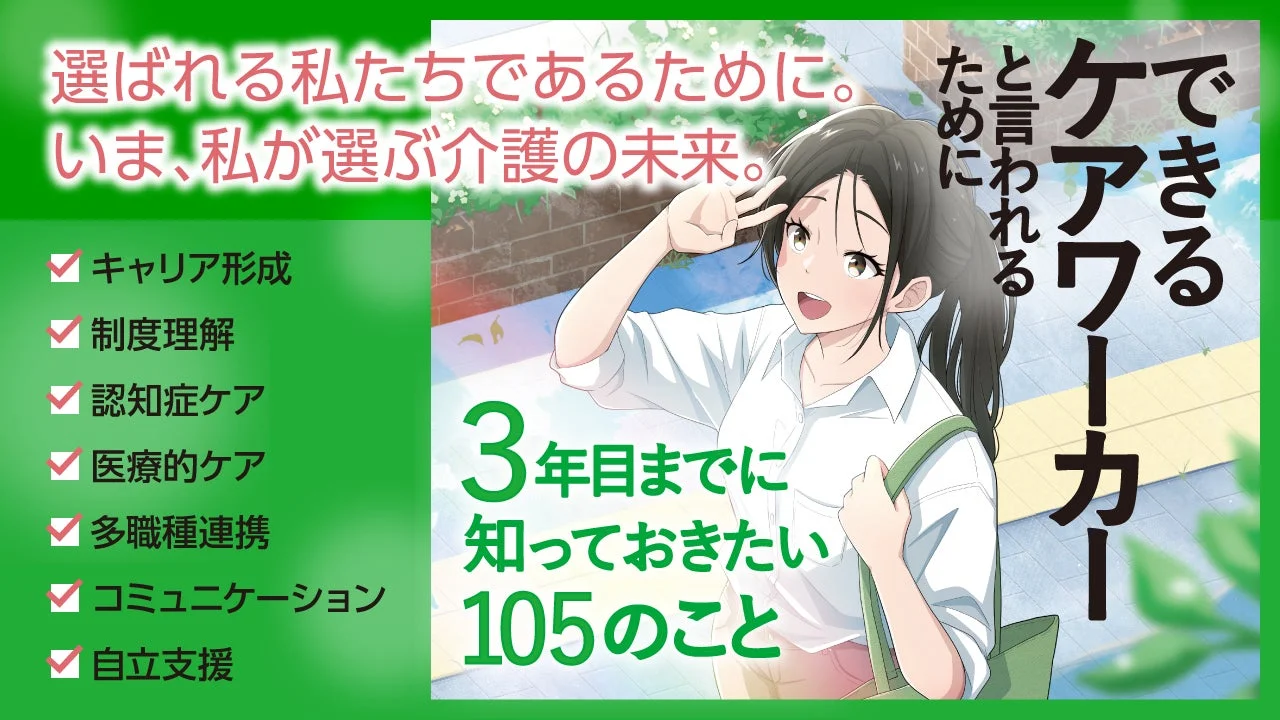できるケアワーカーと言われるために