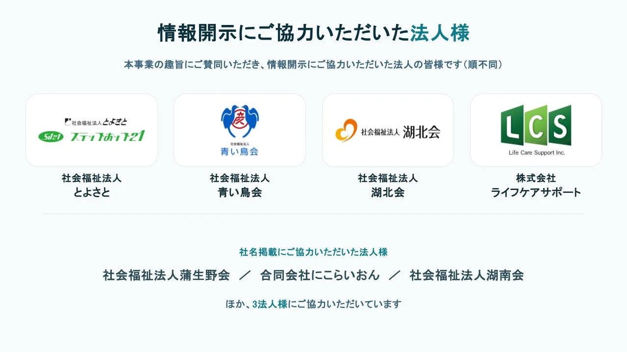 情報公開にご協力いただいた法人様