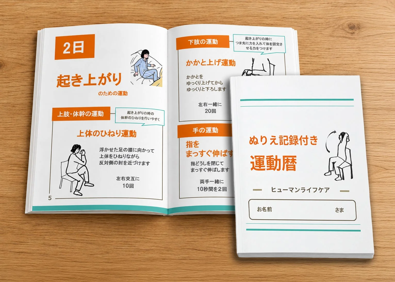 起き上がり運動を含むリハビリテーションのための運動マニュアルと、ぬりえ記録付きの運動暦