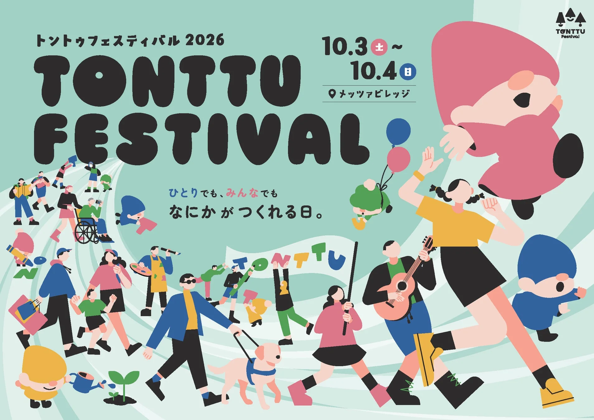 トントゥフェスティバル2026ポスター