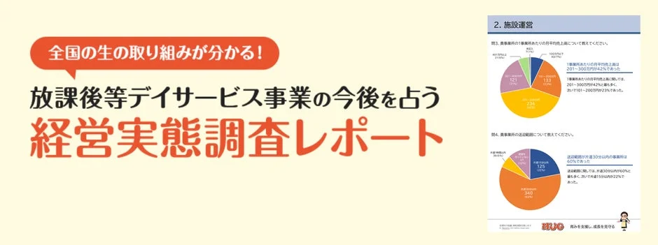 全国の放課後等デイサービス対象「経営実態調査2026年版」アンケート開始