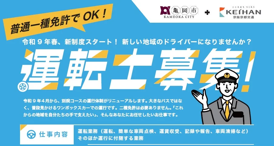 普通一種免許で運転可能なバス型公共ライドシェア運転士募集