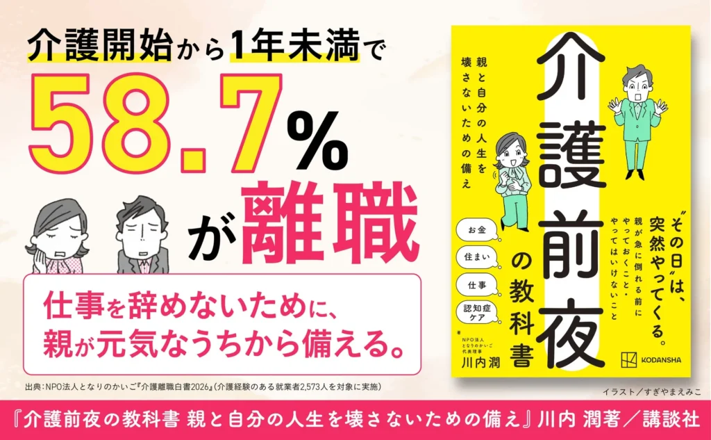 介護離職を避けるための新刊『介護前夜の教科書』が9月16日発売—「最初の1年」が分かれ道に